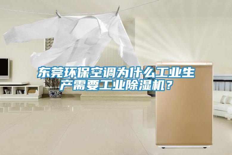 東莞環(huán)?？照{(diào)為什么工業(yè)生產(chǎn)需要工業(yè)除濕機(jī)？