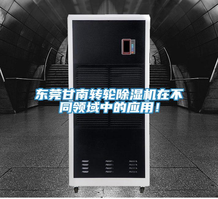東莞甘南轉(zhuǎn)輪除濕機(jī)在不同領(lǐng)域中的應(yīng)用！