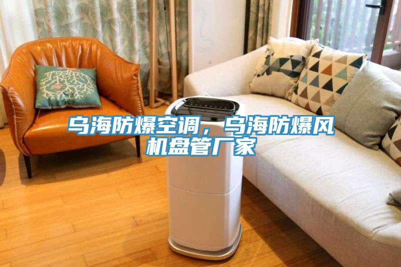 烏海防爆空調，烏海防爆風機盤管廠家