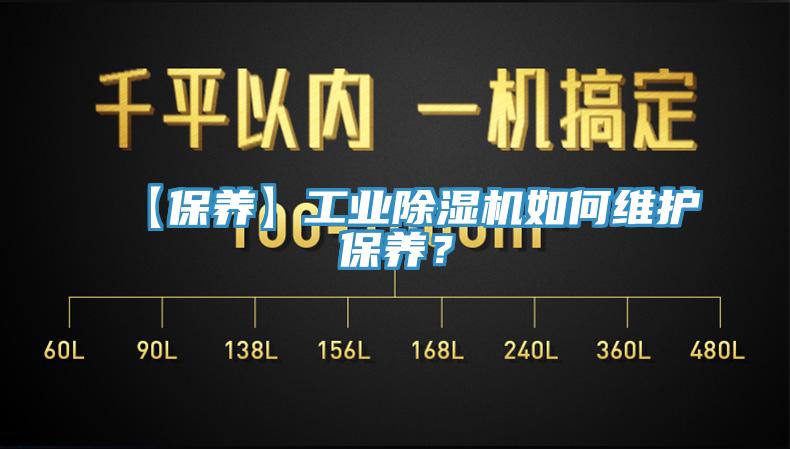 【保養】工業除濕機如何維護保養?