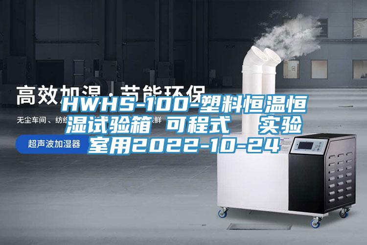 HWHS-100-塑料恒溫恒濕試驗箱 可程式 實驗室用2022-10-24