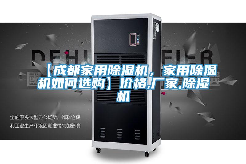 【成都家用除濕機(jī)，家用除濕機(jī)如何選購(gòu)】?jī)r(jià)格,廠家,除濕機(jī)