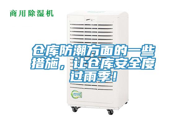 倉庫防潮方面的一些措施，讓倉庫安全度過雨季！