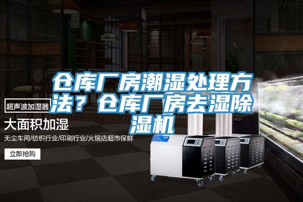 倉庫廠房潮濕處理方法？倉庫廠房去濕除濕機(jī)