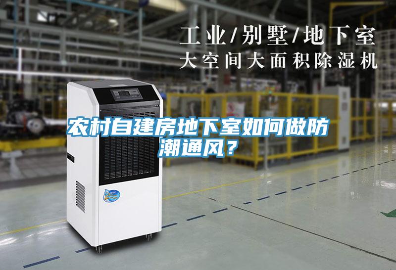 農(nóng)村自建房地下室如何做防潮通風(fēng)？