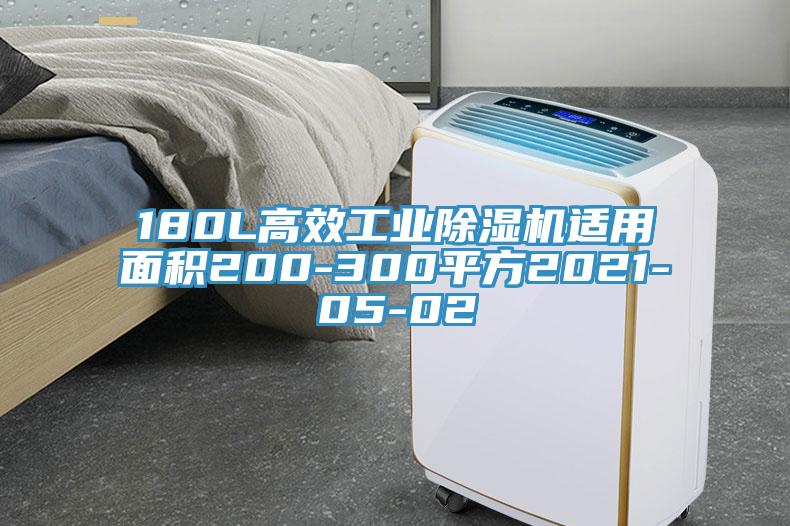 180L高效工業除濕機適用面積200-300平方2021-05-02
