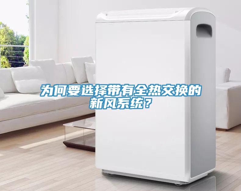 為何要選擇帶有全熱交換的新風系統？