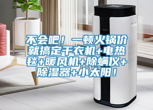 不會吧！一頓火鍋價就搞定干衣機+電熱毯+暖風機+除螨儀+除濕器+小太陽！