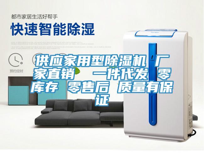 供應家用型除濕機 廠家直銷 一件代發 零庫存 零售后 質量有保證