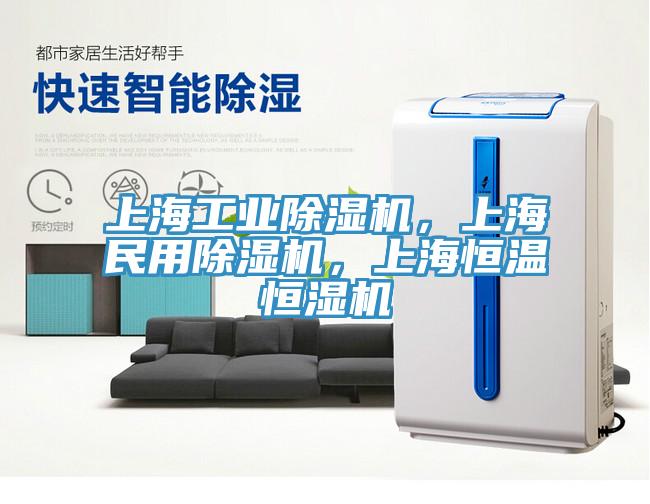 上海工業除濕機，上海民用除濕機，上海恒溫恒濕機