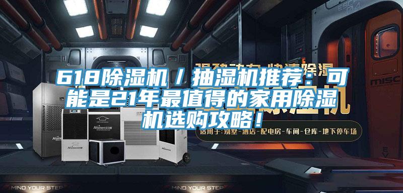 618除濕機／抽濕機推薦：可能是21年最值得的家用除濕機選購攻略！