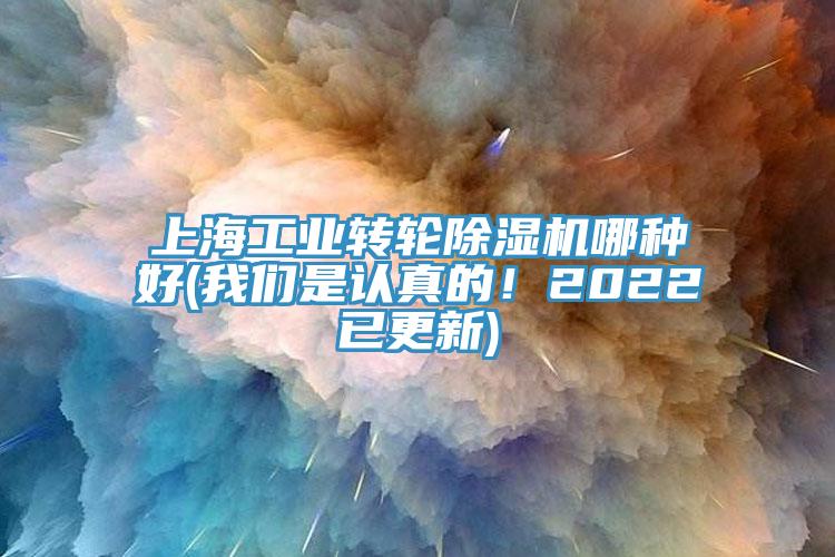 上海工業轉輪除濕機哪種好(我們是認真的！2022已更新)