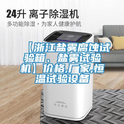 【浙江鹽霧腐蝕試驗箱、鹽霧試驗機】價格,廠家,恒溫試驗設(shè)備