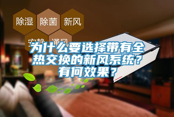 為什么要選擇帶有全熱交換的新風(fēng)系統(tǒng)？有何效果？