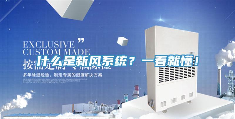 什么是新風系統(tǒng)?一看就懂!