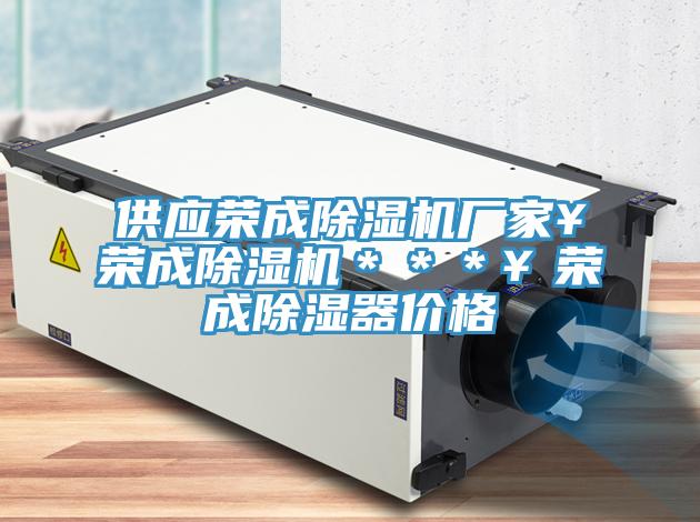 供應榮成除濕機廠家¥榮成除濕機***¥榮成除濕器價格