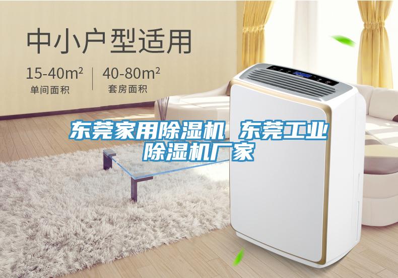 東莞家用除濕機 東莞工業除濕機廠家