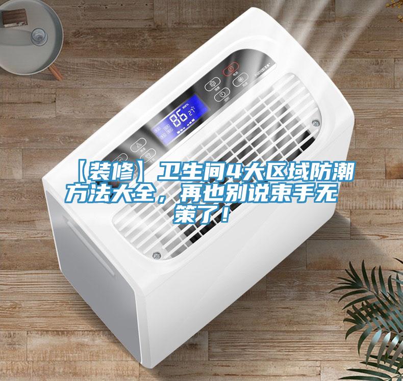 【裝修】衛生間4大區域防潮方法大全，再也別說束手無策了！