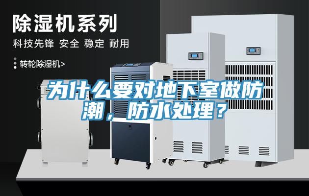 為什么要對(duì)地下室做防潮，防水處理？