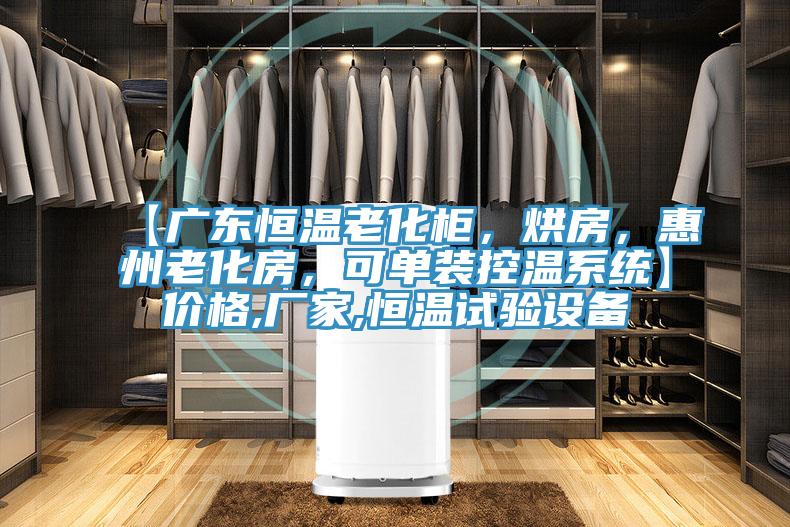 【廣東恒溫老化柜，烘房，惠州老化房，可單裝控溫系統】價格,廠家,恒溫試驗設備