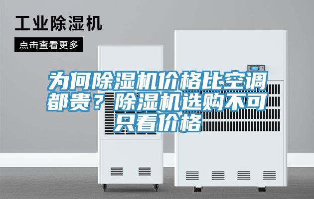 為何除濕機價格比空調都貴？除濕機選購不可只看價格