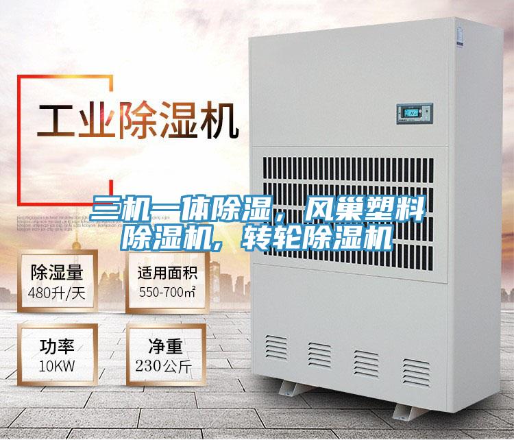 三機一體除濕，風巢塑料除濕機, 轉輪除濕機