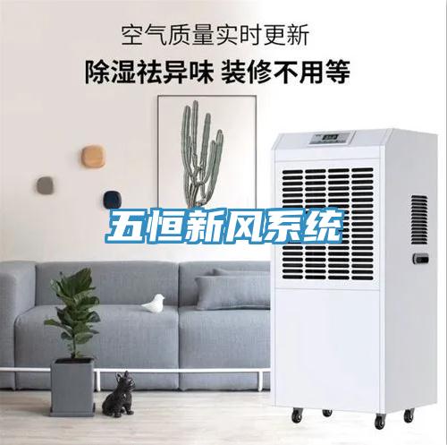 五恒新風系統