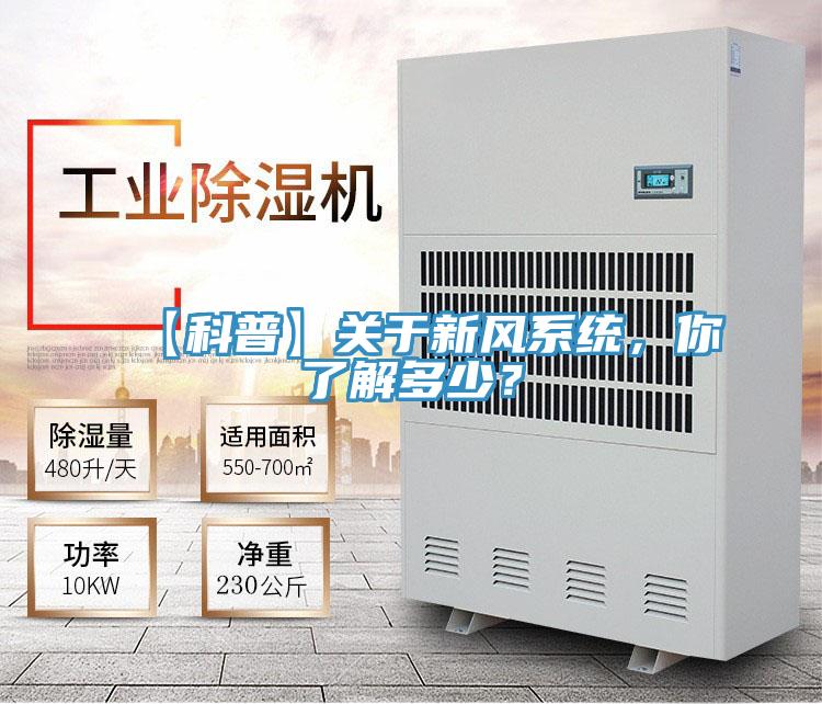【科普】關于新風系統，你了解多少？