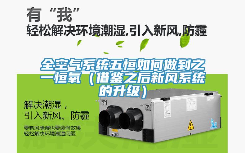 全空氣系統五恒如何做到之一恒氧（借鑒之后新風系統的升級）