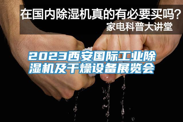 2023西安國際工業除濕機及干燥設備展覽會