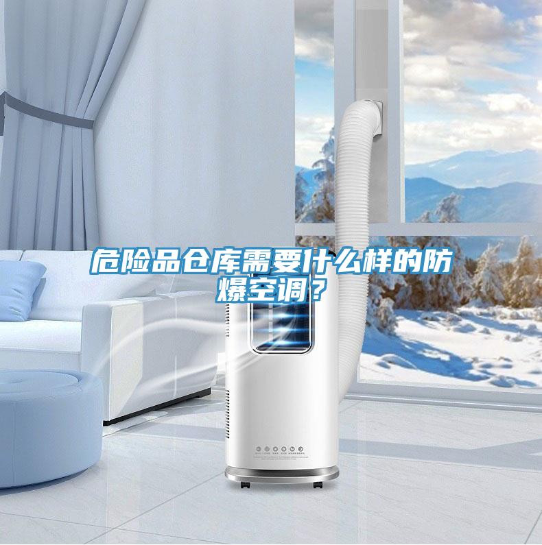 危險品倉庫需要什么樣的防爆空調?