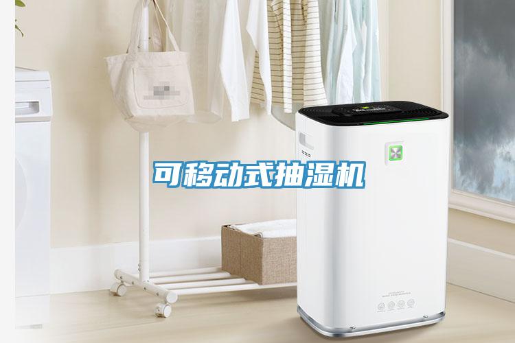 可移動式抽濕機