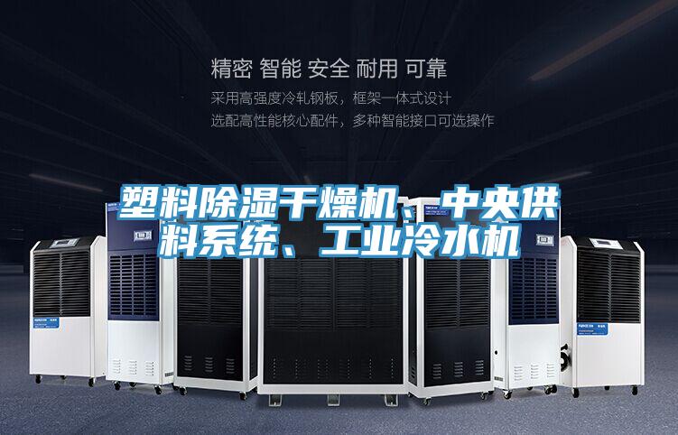 塑料除濕干燥機(jī)、中央供料系統(tǒng)、工業(yè)冷水機(jī)