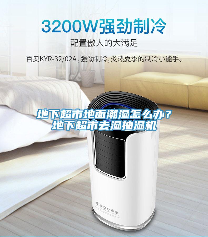 地下超市地面潮濕怎么辦？地下超市去濕抽濕機