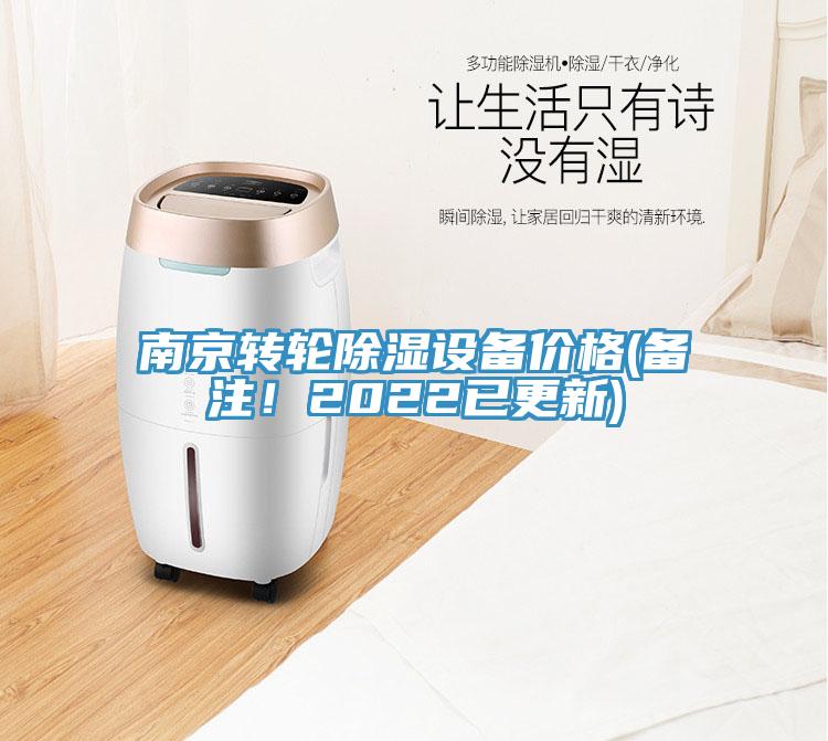 南京轉輪除濕設備價格(備注！2022已更新)