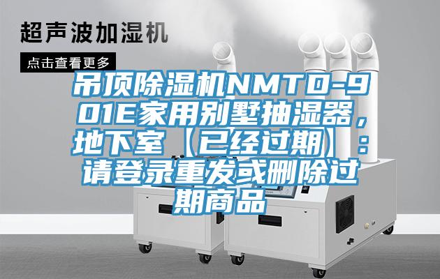 吊頂除濕機NMTD-901E家用別墅抽濕器，地下室【已經過期】：請登錄重發(fā)或刪除過期商品