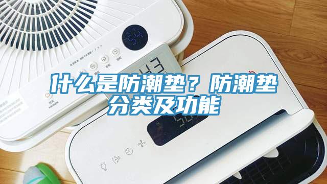 什么是防潮墊?防潮墊分類及功能
