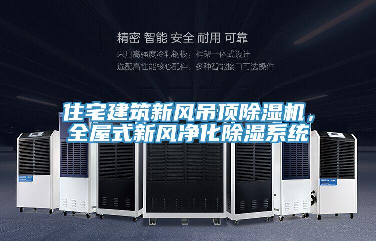 住宅建筑新風吊頂除濕機,全屋式新風凈化除濕系統