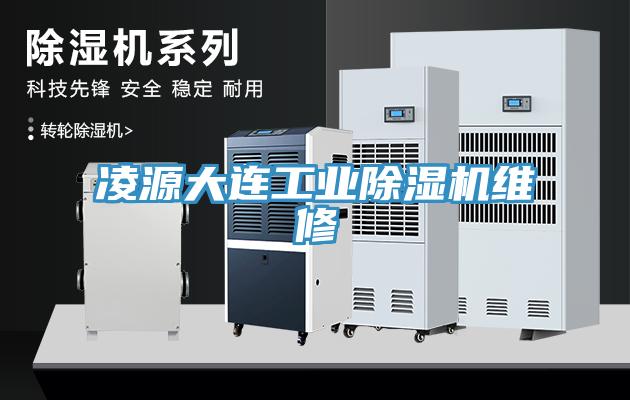 凌源大連工業除濕機維修