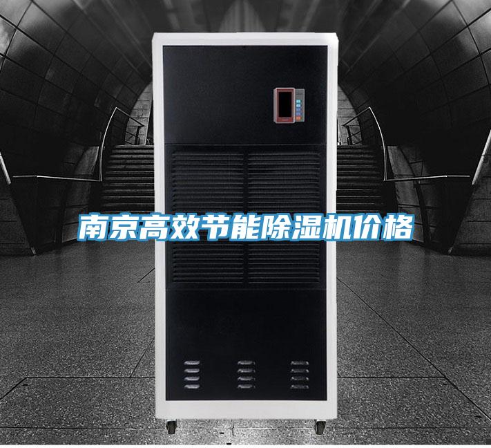南京高效節能除濕機價格