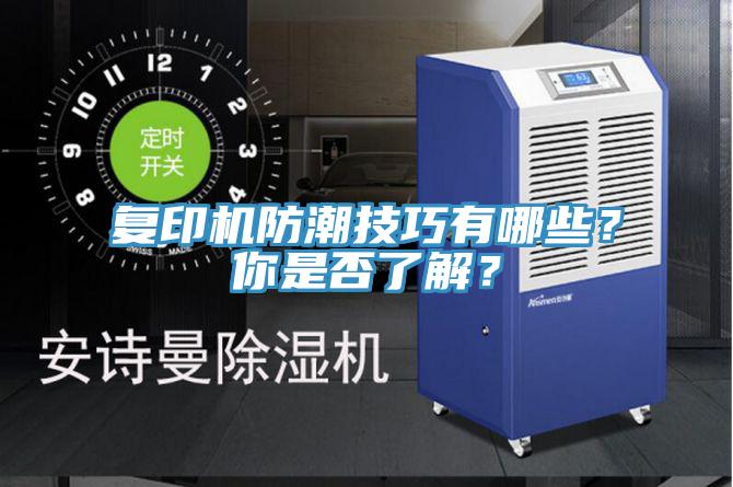 復(fù)印機(jī)防潮技巧有哪些?你是否了解?