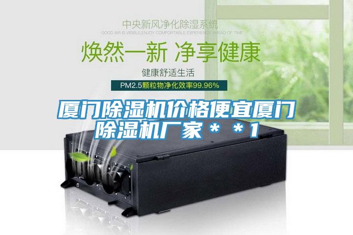 廈門除濕機價格便宜廈門除濕機廠家**1