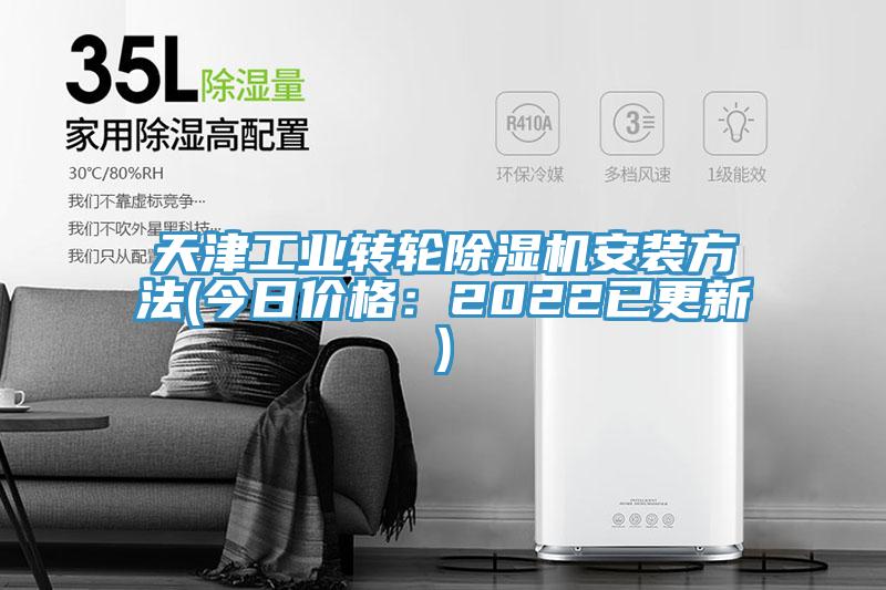 天津工業轉輪除濕機安裝方法(今日價格:2022已更新)