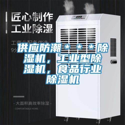 供應(yīng)防潮＊＊＊除濕機(jī)，工業(yè)型除濕機(jī)，食品行業(yè)除濕機(jī)