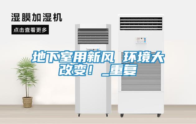 地下室用新風 環(huán)境大改變！_重復
