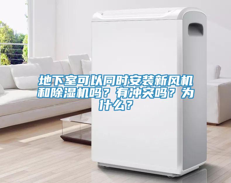 地下室可以同時安裝新風機和除濕機嗎？有沖突嗎？為什么？