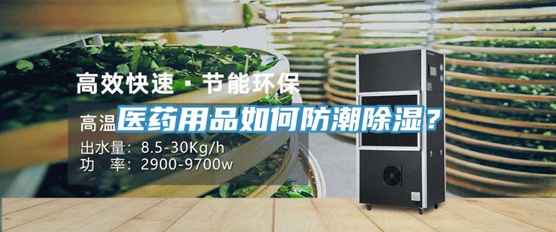 醫藥用品如何防潮除濕?