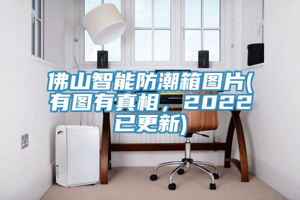 佛山智能防潮箱圖片(有圖有真相,2022已更新)