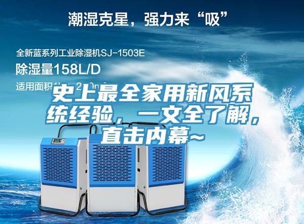 史上最全家用新風系統經驗，一文全了解，直擊內幕~