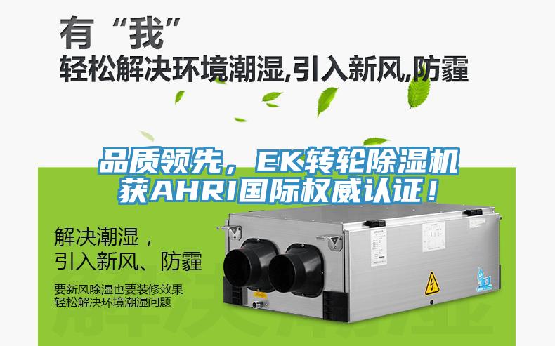 品質領先，EK轉輪除濕機獲AHRI國際權威認證！